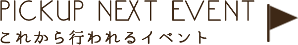 これから行われるイベント