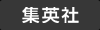 集英社