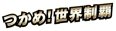 つかめ！世界制覇