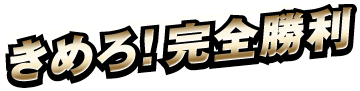 きめろ！完全勝利