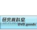 DVD、関連商品情報