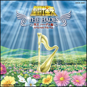 聖闘士星矢“ THE HADES” 冥王ハーデス編 スペシャルALBUM