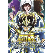 聖闘士星矢 冥王 ハーデスエリシオン編 1