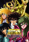 聖闘士星矢 冥王 ハーデス冥界編 後章 3