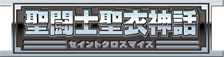 聖闘士聖衣神話