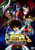 聖闘士星矢 冥王 ハーデス冥界編 前章 3