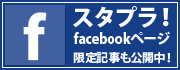 スタプラ！フェイスブックページ