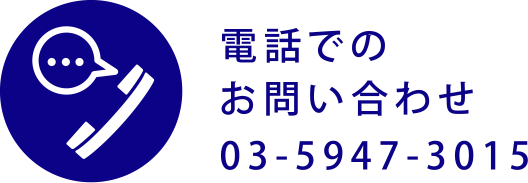 電話でのお問い合わせ