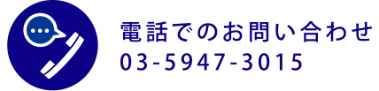 電話でのお問い合わせ