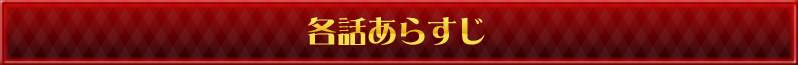 各話あらすじ