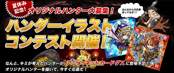 夏休み記念!オリジナルハンター大募集!ハンターイラストコンテスト開催!