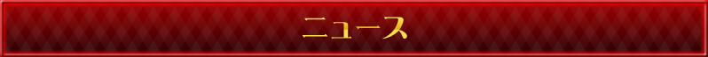 ニュース