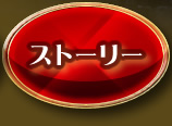 ストーリー