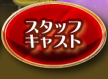 スタッフ・キャスト