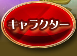 キャラクター
