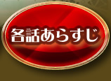 各話あらすじ