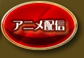 アニメ配信