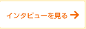 インタビューを見る