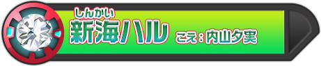 新海ハル こえ：内山夕実