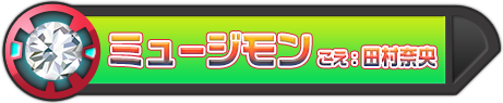 ミュージモン こえ:田村奈央