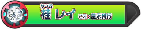 桂 レイ こえ：豊永利行