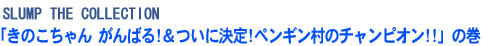 「きのこちゃん がんばる!&ついに決定!ペンギン村のチャンピオン!!」の巻