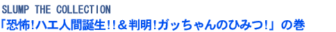 「恐怖!ハエ人間誕生!!&判明!ガッちゃんのひみつ!」の巻
