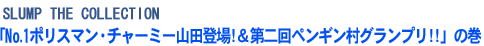 「No.1ポリスマン・チャーミー山田登場!&第二回ペンギン村グランプリ!!」の巻