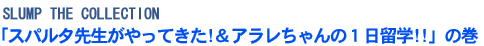 「スパルタ先生がやってきた!&アラレちゃんの1日留学!!」の巻