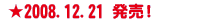 2008.12.21 発売!