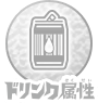 ドリンク