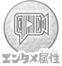 エンタメ