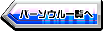 バーソウル一覧へ
