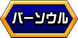 バーソウル
