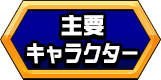 主要キャラクター