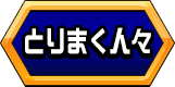 とりまく人々