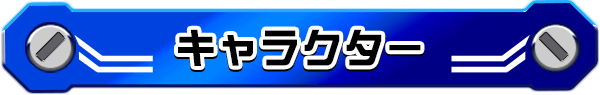 キャラクター