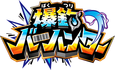 爆釣バーハンター