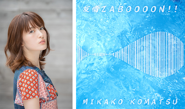 小松未可子さん「友情ZABOOOON!!」