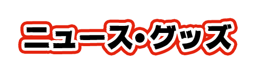 ニュース・グッズ