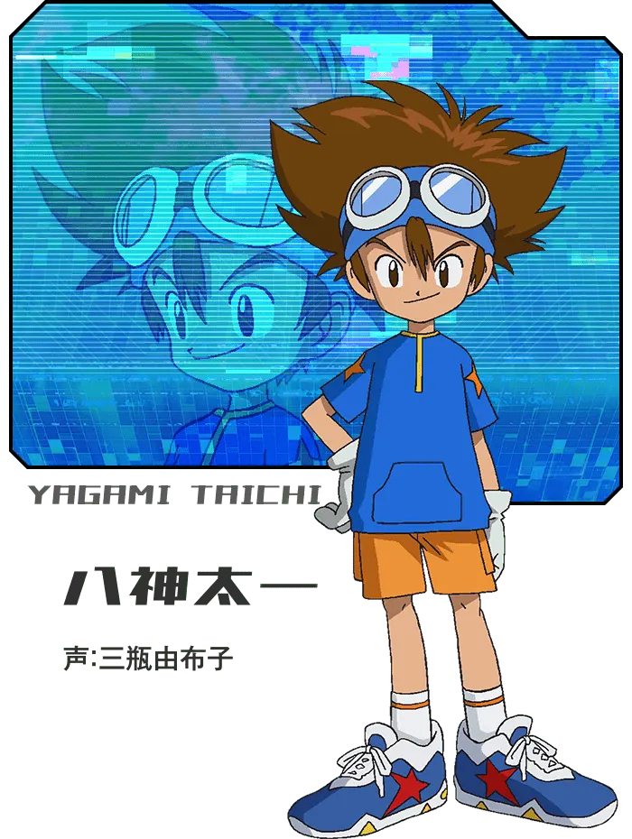八神太一 声:三瓶由布子