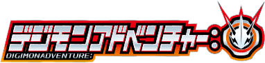 デジモンアドベンチャー: | 東映アニメーション