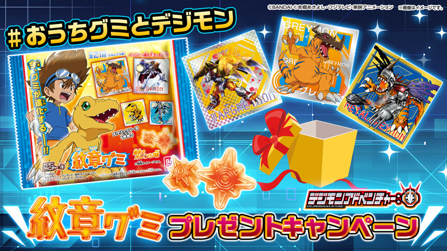 おうちグミとデジモン!紋章グミプレゼントキャンペーン!
