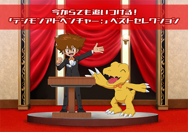 GW特別企画! 今からでも追いつける!「デジモンアドベンチャー:」ベストセレクション