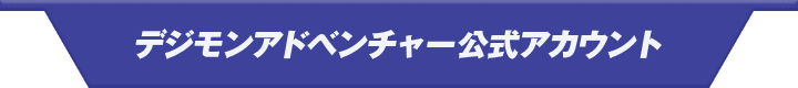 デジモンアドベンチャー公式ツイッター