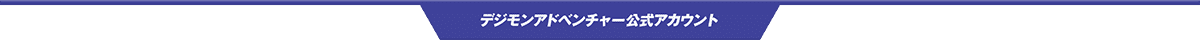 デジモンアドベンチャー公式ツイッター