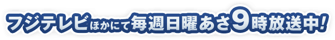 2020年4月5日より毎週日曜朝9時〜フジテレビほかにて放送開始!!