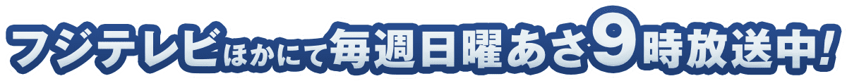 2020年4月5日より毎週日曜朝9時〜フジテレビほかにて放送開始!!