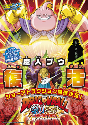 「ドラゴンボール祭り2014 in J-WORLD TOKYO」　開催！