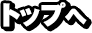 トップへ